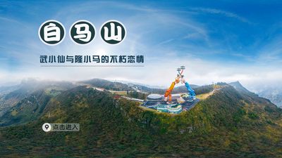 重庆白马山无人机航拍VR全景图